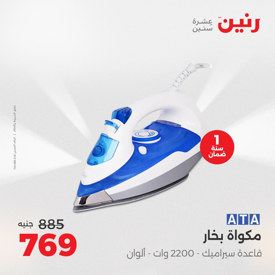 raneen offers from 5aug to 2aug 2025 عروض رنين من 5 أغسطس حتى 2 أغسطس 2025 صفحة رقم 109